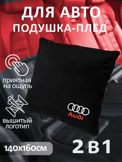 Подушка с изображением Audi и плед в машину