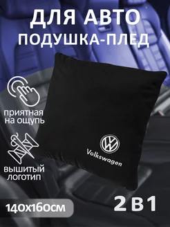 Подушка с изображением Volkswagen и плед в машину