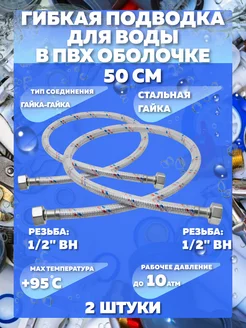 Гибкая подводка для воды 1 2" - 50см. Пара