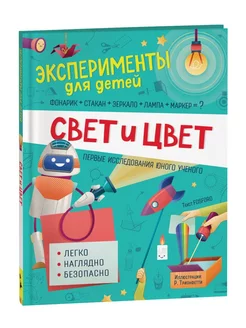 Свет и цвет. Эксперименты для детей