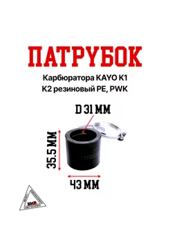 Патрубок карбюратора KAYO K1, K2 резиновый PE, PWK