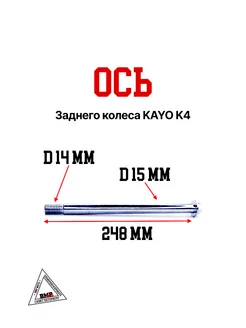 Ось заднего колеса KAYO K4