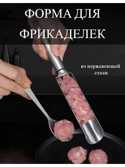 Форма для фрикаделек металлическая кулинарная