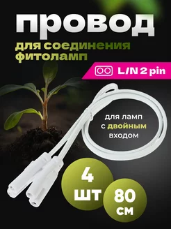 Соединительный провод фитоламп для растений 2 pin