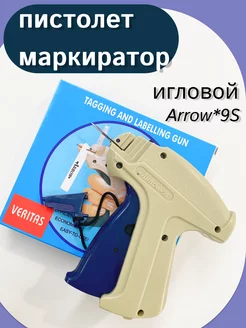 Пистолет игловой маркиратор Arrow*9S