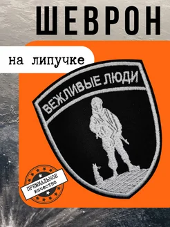 Шеврон на липучке СВО Вежливые люди прикольная нашивка