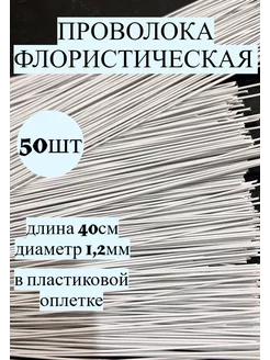 Проволока флористическая 1,2 мм 50 шт