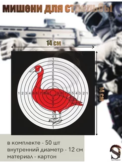Мишень 14х14 см, 50 шт
