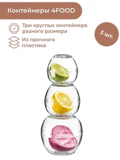 Контейнер для продуктов 3 шт. 4FOOD