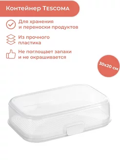 Контейнер FreshZONE 30 x 20 см