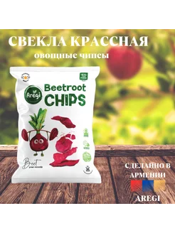 Овощные чипсы Свекла, Армения