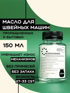 Вазелиновое масло для смазки швейных машин и оверлока 150мл