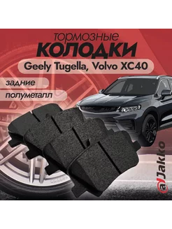 Бюджетные тормозные колодки задние Geely Tugella, Volvo XC40