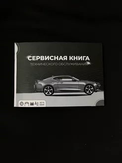 Сервисная книжка автомобиля