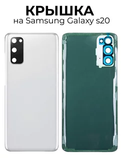 Крышка на Samsung Galaxy s20 (G980F) белая