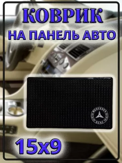 Коврик липкий на панель авто mercedes