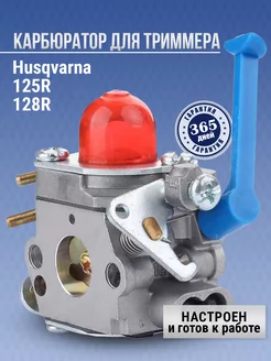 Карбюратор для триммера Хускварна Husqvarna 128r, 125r