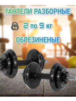 Гантели разборные 2 по 9 кг