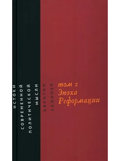 Истоки современной политической мысли В 2 т. Т. 2 Эпох