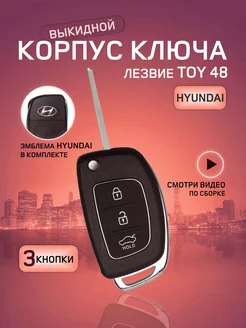 Корпус ключа зажигания для Hyundai (TOY48)