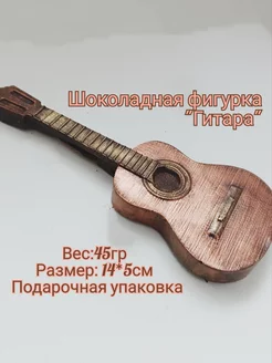 Шоколадная фигурка "Гитара"