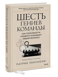 Шесть гениев команды