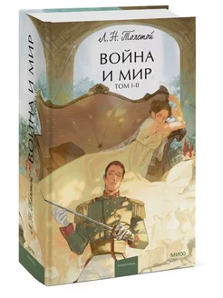 Война и Мир. Том 1-2. Вечные истории. Young Adult