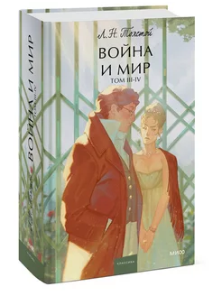 Война и Мир. Том 3-4. Вечные истории. Young Adult