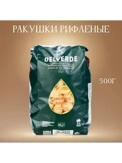 Макаронные изделия «Ракушки рифленые» Del Verde 500 г