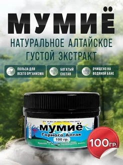 Мумие Алтайское Натуральное 100гр