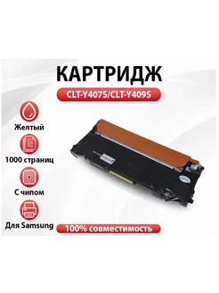 Картридж RC CLT-Y407S CLT-Y409S для Samsung с чипом