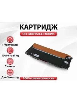 Картридж RC CLT-M407S CLT-M409S для Samsung с чипом