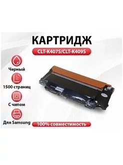 Картридж RC CLT-K407S CLT-K409S для Samsung с чипом