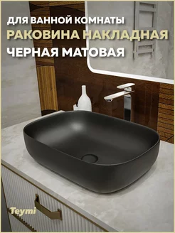 Раковина Solli 60 artceramic, Черная Матовая T50397