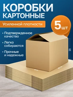 Коробки для переезда картонные 60х40х40