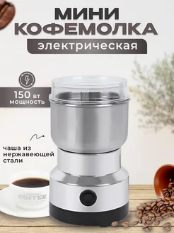 Кофемолка электрическая