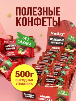 Финиковые ПП конфеты без сахара "Арахис-шоколад" 500г