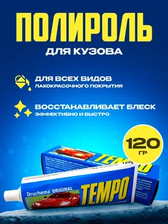 Полироль для кузова 120г. TEМPO