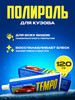 Полироль для кузова 120г. TEМPO бренд TEMPO продавец 