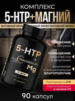 Комплекс 5-HTP+Магний, от стресса