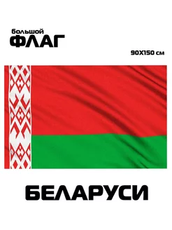 Флаг Беларуси большой 90x150 см