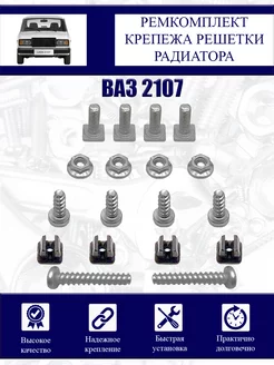 Крепеж решетки радиатора