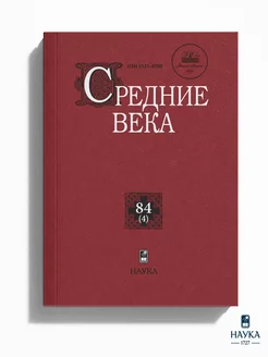 Книга Средние века. Вып. 84(4) Исследования по истории