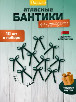 Бантики атласные для белья 10 штук