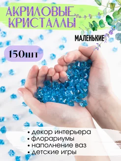 Акриловые кристаллы камешки марблс 150 шт. светло-синие