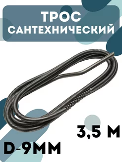 Трос сантехнический канализационный 3,5 м