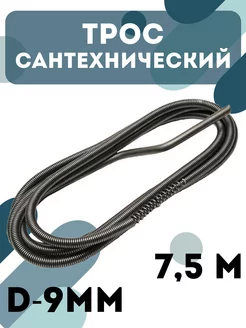 Трос сантехнический канализационный 7,5 м