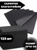 Влагостойкие ламинированные салфетки 33*45 см 125 шт черный бренд shop-master74 продавец 