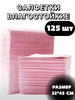 Влагостойкие ламинированные салфетки 33*45 см 125 шт розовый бренд shop-master74 продавец 