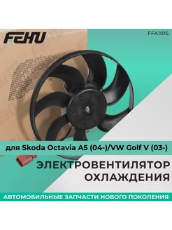 Электровентилятор Skoda Octavia A5 (04-) VW Golf V (03-)